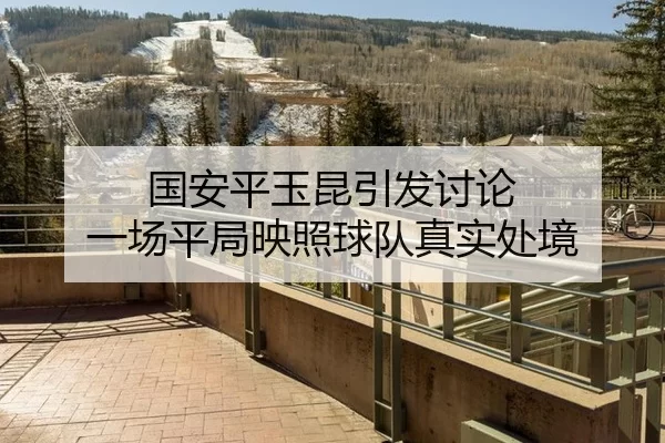 国安平玉昆引发讨论 一场平局映照球队真实处境