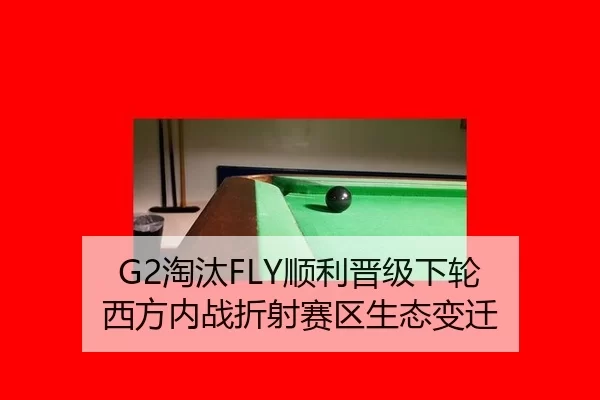 G2淘汰FLY顺利晋级下轮 西方内战折射赛区生态变迁