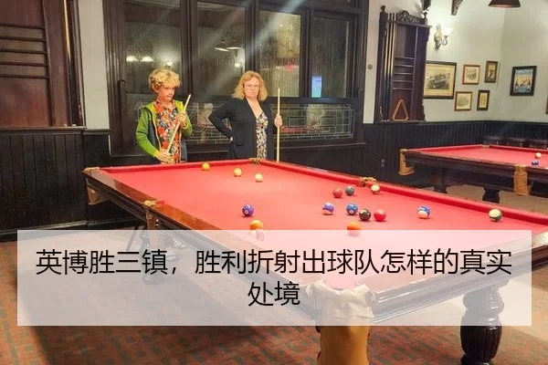 英博胜三镇，胜利折射出球队怎样的真实处境